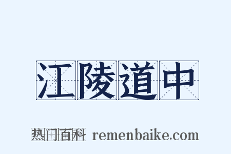 江陵道中是什么意思的图片